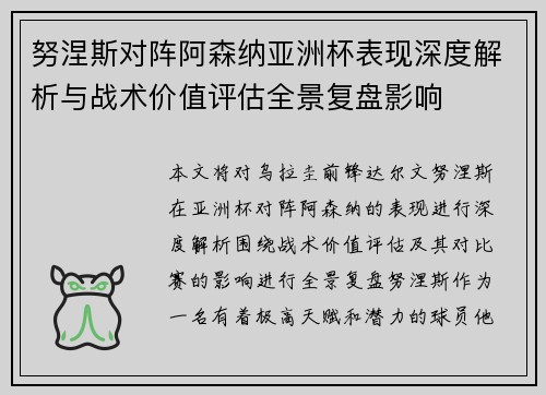 努涅斯对阵阿森纳亚洲杯表现深度解析与战术价值评估全景复盘影响 努涅斯对阵阿森纳亚洲杯表现深度解析与战术价值评估全景复盘影响
