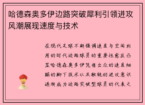 哈德森奥多伊边路突破犀利引领进攻风潮展现速度与技术 哈德森奥多伊边路突破犀利引领进攻风潮展现速度与技术