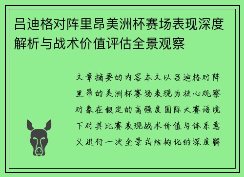 吕迪格对阵里昂美洲杯赛场表现深度解析与战术价值评估全景观察 吕迪格对阵里昂美洲杯赛场表现深度解析与战术价值评估全景观察