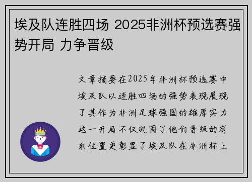 埃及队连胜四场 2025非洲杯预选赛强势开局 力争晋级 埃及队连胜四场 2025非洲杯预选赛强势开局 力争晋级