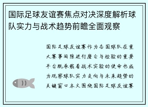 国际足球友谊赛焦点对决深度解析球队实力与战术趋势前瞻全面观察 国际足球友谊赛焦点对决深度解析球队实力与战术趋势前瞻全面观察
