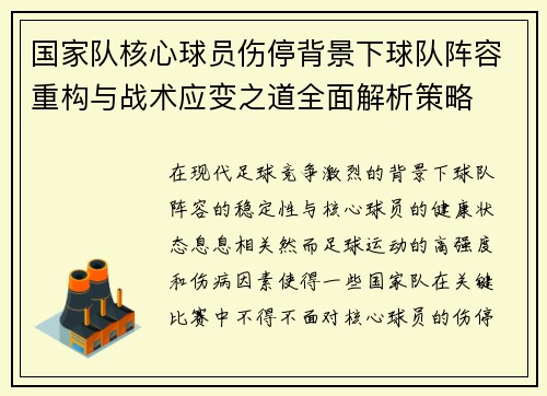 国家队核心球员伤停背景下球队阵容重构与战术应变之道全面解析策略 国家队核心球员伤停背景下球队阵容重构与战术应变之道全面解析策略