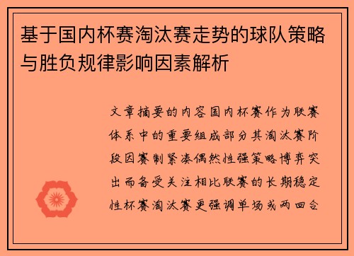 基于国内杯赛淘汰赛走势的球队策略与胜负规律影响因素解析 基于国内杯赛淘汰赛走势的球队策略与胜负规律影响因素解析