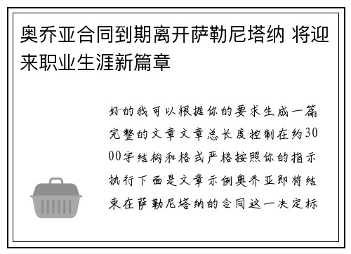 奥乔亚合同到期离开萨勒尼塔纳 将迎来职业生涯新篇章