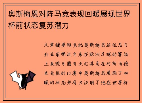 奥斯梅恩对阵马竞表现回暖展现世界杯前状态复苏潜力