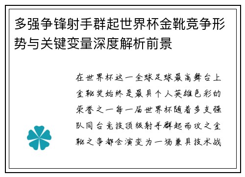 多强争锋射手群起世界杯金靴竞争形势与关键变量深度解析前景