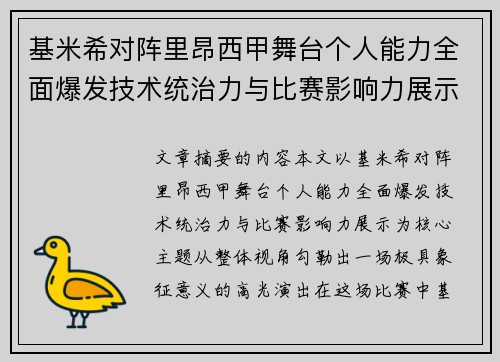 基米希对阵里昂西甲舞台个人能力全面爆发技术统治力与比赛影响力展示 基米希对阵里昂西甲舞台个人能力全面爆发技术统治力与比赛影响力展示