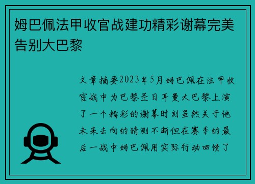 姆巴佩法甲收官战建功精彩谢幕完美告别大巴黎 姆巴佩法甲收官战建功精彩谢幕完美告别大巴黎