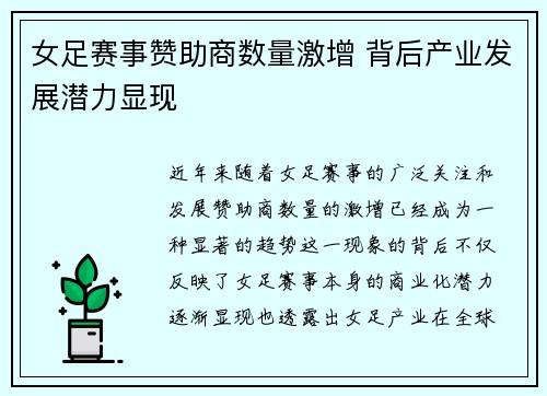 女足赛事赞助商数量激增 背后产业发展潜力显现 女足赛事赞助商数量激增 背后产业发展潜力显现