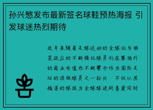 孙兴慜发布最新签名球鞋预热海报 引发球迷热烈期待 孙兴慜发布最新签名球鞋预热海报 引发球迷热烈期待