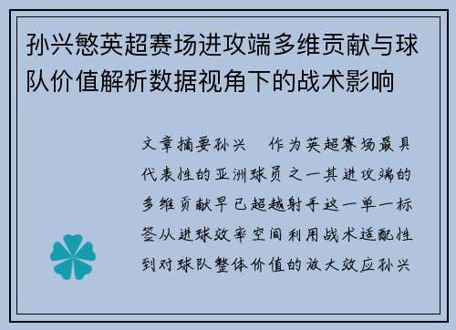 孙兴慜英超赛场进攻端多维贡献与球队价值解析数据视角下的战术影响 孙兴慜英超赛场进攻端多维贡献与球队价值解析数据视角下的战术影响