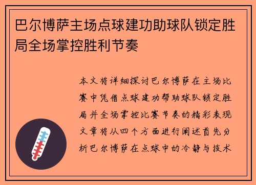 巴尔博萨主场点球建功助球队锁定胜局全场掌控胜利节奏 巴尔博萨主场点球建功助球队锁定胜局全场掌控胜利节奏