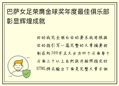 巴萨女足荣膺金球奖年度最佳俱乐部彰显辉煌成就 巴萨女足荣膺金球奖年度最佳俱乐部彰显辉煌成就