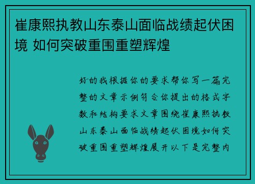 崔康熙执教山东泰山面临战绩起伏困境 如何突破重围重塑辉煌 崔康熙执教山东泰山面临战绩起伏困境 如何突破重围重塑辉煌