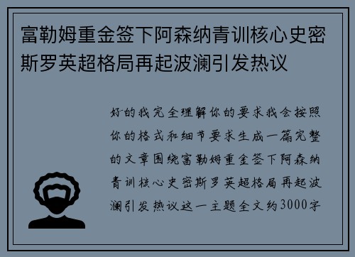 富勒姆重金签下阿森纳青训核心史密斯罗英超格局再起波澜引发热议
