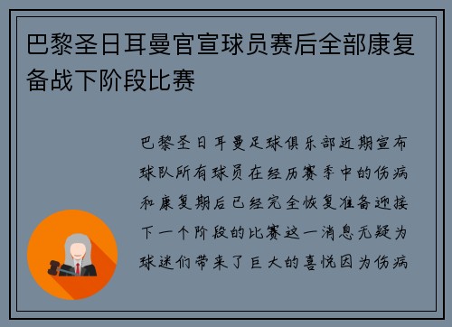 巴黎圣日耳曼官宣球员赛后全部康复备战下阶段比赛 巴黎圣日耳曼官宣球员赛后全部康复备战下阶段比赛