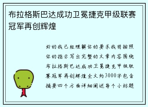布拉格斯巴达成功卫冕捷克甲级联赛冠军再创辉煌 布拉格斯巴达成功卫冕捷克甲级联赛冠军再创辉煌