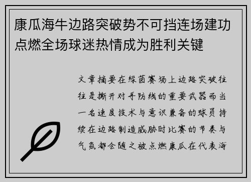 康瓜海牛边路突破势不可挡连场建功点燃全场球迷热情成为胜利关键