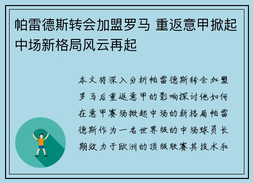 帕雷德斯转会加盟罗马 重返意甲掀起中场新格局风云再起