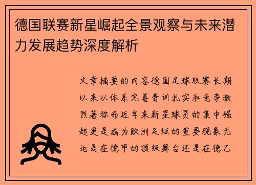 德国联赛新星崛起全景观察与未来潜力发展趋势深度解析 德国联赛新星崛起全景观察与未来潜力发展趋势深度解析