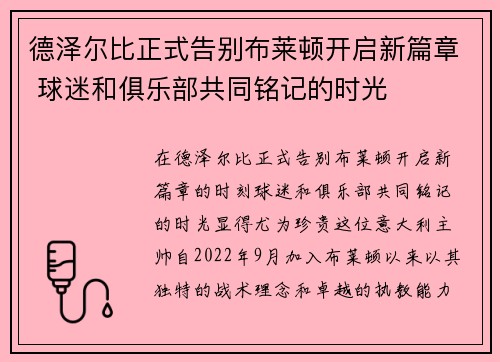德泽尔比正式告别布莱顿开启新篇章 球迷和俱乐部共同铭记的时光 德泽尔比正式告别布莱顿开启新篇章 球迷和俱乐部共同铭记的时光
