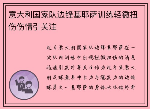 意大利国家队边锋基耶萨训练轻微扭伤伤情引关注 意大利国家队边锋基耶萨训练轻微扭伤伤情引关注