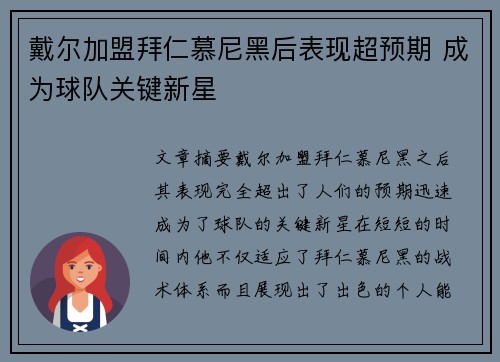戴尔加盟拜仁慕尼黑后表现超预期 成为球队关键新星 戴尔加盟拜仁慕尼黑后表现超预期 成为球队关键新星