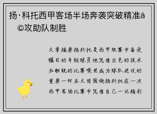 扬·科托西甲客场半场奔袭突破精准助攻助队制胜 扬·科托西甲客场半场奔袭突破精准助攻助队制胜