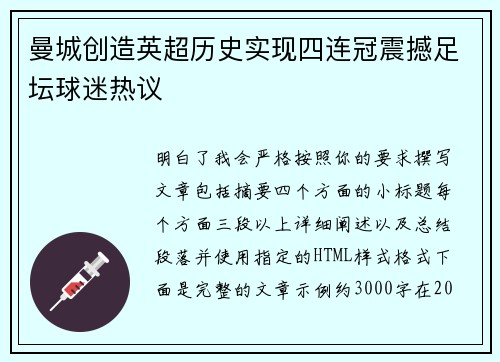 曼城创造英超历史实现四连冠震撼足坛球迷热议 曼城创造英超历史实现四连冠震撼足坛球迷热议