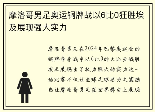 摩洛哥男足奥运铜牌战以6比0狂胜埃及展现强大实力 摩洛哥男足奥运铜牌战以6比0狂胜埃及展现强大实力