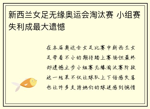新西兰女足无缘奥运会淘汰赛 小组赛失利成最大遗憾 新西兰女足无缘奥运会淘汰赛 小组赛失利成最大遗憾