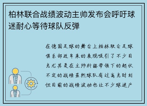 柏林联合战绩波动主帅发布会呼吁球迷耐心等待球队反弹
