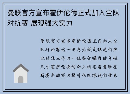 曼联官方宣布霍伊伦德正式加入全队对抗赛 展现强大实力 曼联官方宣布霍伊伦德正式加入全队对抗赛 展现强大实力