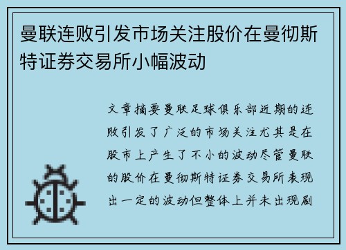 曼联连败引发市场关注股价在曼彻斯特证券交易所小幅波动