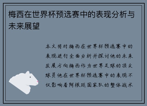 梅西在世界杯预选赛中的表现分析与未来展望 梅西在世界杯预选赛中的表现分析与未来展望
