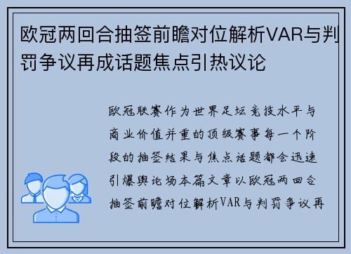 欧冠两回合抽签前瞻对位解析VAR与判罚争议再成话题焦点引热议论 欧冠两回合抽签前瞻对位解析VAR与判罚争议再成话题焦点引热议论