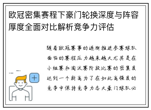 欧冠密集赛程下豪门轮换深度与阵容厚度全面对比解析竞争力评估 欧冠密集赛程下豪门轮换深度与阵容厚度全面对比解析竞争力评估