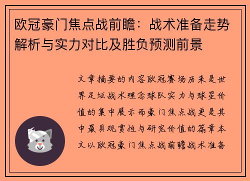 欧冠豪门焦点战前瞻:战术准备走势解析与实力对比及胜负预测前景 欧冠豪门焦点战前瞻:战术准备走势解析与实力对比及胜负预测前景