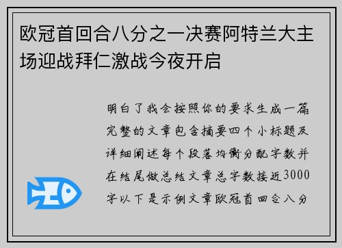 欧冠首回合八分之一决赛阿特兰大主场迎战拜仁激战今夜开启 欧冠首回合八分之一决赛阿特兰大主场迎战拜仁激战今夜开启
