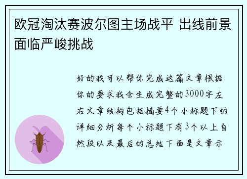 欧冠淘汰赛波尔图主场战平 出线前景面临严峻挑战 欧冠淘汰赛波尔图主场战平 出线前景面临严峻挑战