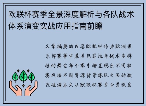 欧联杯赛季全景深度解析与各队战术体系演变实战应用指南前瞻 欧联杯赛季全景深度解析与各队战术体系演变实战应用指南前瞻