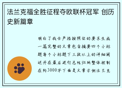 法兰克福全胜征程夺欧联杯冠军 创历史新篇章