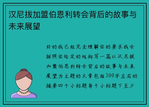 汉尼拔加盟伯恩利转会背后的故事与未来展望 汉尼拔加盟伯恩利转会背后的故事与未来展望