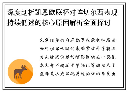 深度剖析凯恩欧联杯对阵切尔西表现持续低迷的核心原因解析全面探讨 深度剖析凯恩欧联杯对阵切尔西表现持续低迷的核心原因解析全面探讨