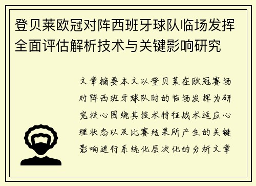 登贝莱欧冠对阵西班牙球队临场发挥全面评估解析技术与关键影响研究