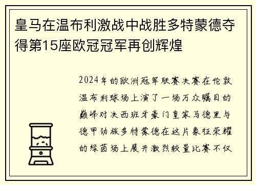 皇马在温布利激战中战胜多特蒙德夺得第15座欧冠冠军再创辉煌 皇马在温布利激战中战胜多特蒙德夺得第15座欧冠冠军再创辉煌