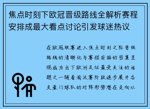 焦点时刻下欧冠晋级路线全解析赛程安排成最大看点讨论引发球迷热议 焦点时刻下欧冠晋级路线全解析赛程安排成最大看点讨论引发球迷热议
