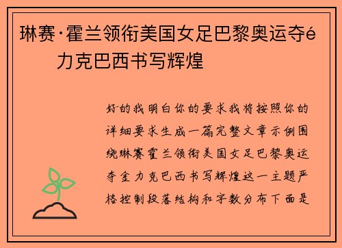 琳赛·霍兰领衔美国女足巴黎奥运夺金力克巴西书写辉煌