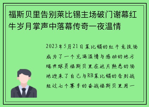 福斯贝里告别莱比锡主场破门谢幕红牛岁月掌声中落幕传奇一夜温情 福斯贝里告别莱比锡主场破门谢幕红牛岁月掌声中落幕传奇一夜温情