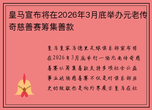 皇马宣布将在2026年3月底举办元老传奇慈善赛筹集善款 皇马宣布将在2026年3月底举办元老传奇慈善赛筹集善款